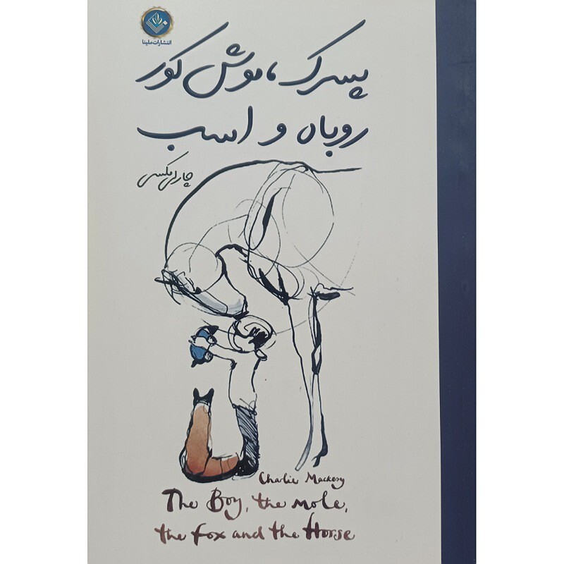 کتاب پسرک موش کور روباه و اسب،نویسنده چارلی مکس،انتشارات ملینا