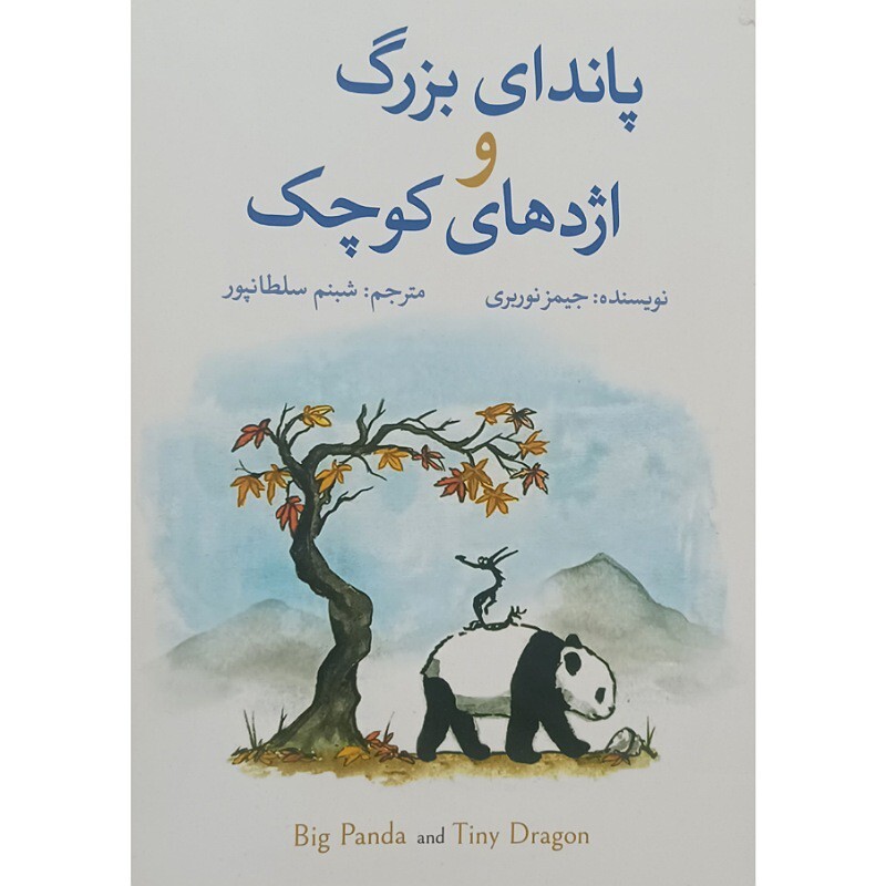 کتاب پاندای بزرگ و اژدهای کوچک،نویسنده جیمز نوربری،مترجم شبنم سلطانپور،انتشارات ازرمیدخت