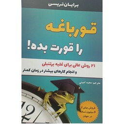 کتاب قورباغه را قورت بده،نویسنده برایان تریسی،مترجم مجید امینی،انتشارات تیموری