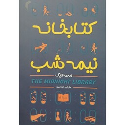 کتاب کتابخانه نیمه شب،نویسنده مت هیگ،مترجم داوود امیری انتشارات تیموری