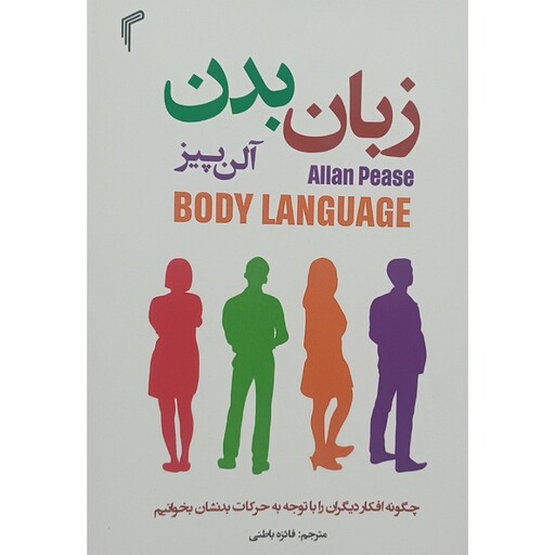 کتاب زبان بدن ،نویسنده آلن پیز،مترجم فائزه باطنی،انتشارات تیموری