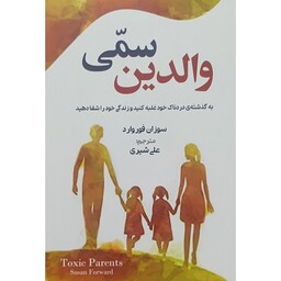 کتاب والدین سمی ،نویسنده سوزان فوروارد،مترجم علی شیری،انتشارات ازرمیدخت