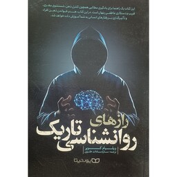  کتاب راز های روانشناسی تاریک،نویسنده ویلیام کوپر،مترجم ساره سادات علوی،انتشارات یوشیتا