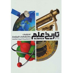 کتاب دایره المعارف مصور تاریخ علم نشر سایان