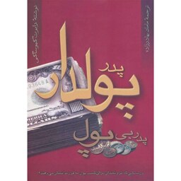 کتاب پدر پولدار پدر بی پول اثر رابرت تی کی یوساکی نشر آوین