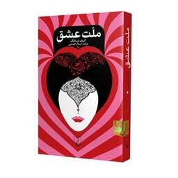 کتاب ملت عشق سایز رقعی جلد شومیز اثر الیف شافاک نشر ققنوس