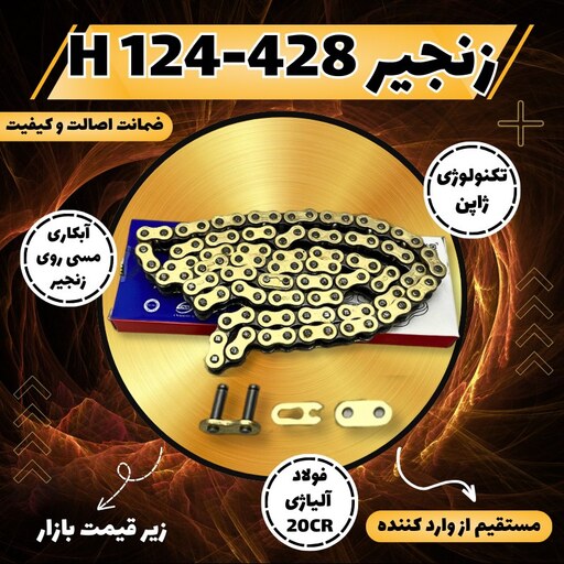 خرید و قیمت زنجیر 428 124 H موتور سیکلت پالس 180 فولادی ضد زنگ طلایی