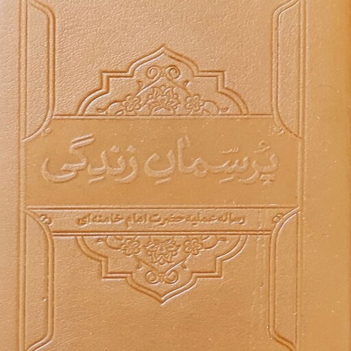 کتاب پرسمان زندگی رساله عملیه اثر حضرت آیت الله خامنه ای نشر معارف پالتویی