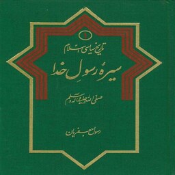 تاریخ سیاسی اسلام 1 ـ سیره رسول خدا صلی الله علیه و آله و سلم رسول جعفریان