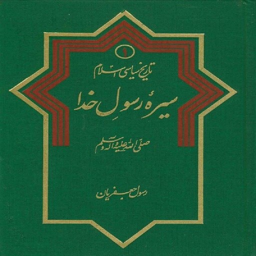 تاریخ سیاسی اسلام 1 ـ سیره رسول خدا صلی الله علیه و آله و سلم رسول جعفریان