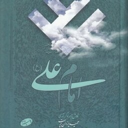 کتاب امام علی (ع) هفتاد و هشت مقاله تاریخی، روایی، عرفانی و ادبی درباره علی (ع)