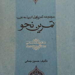 کتاب تمرین نحو سطح مقدماتی اثر حسین جمالی