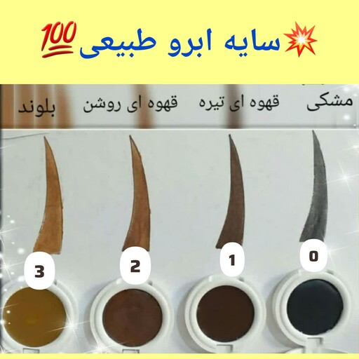 سایه ابرو طبیعی،ارسال رایگان، در 4 رنگ جذاب،حاوی سرمه اعلا، روغن فندق و روغنهای تقویتی ابرو، جذاب کننده ابرو، نرم و راحت