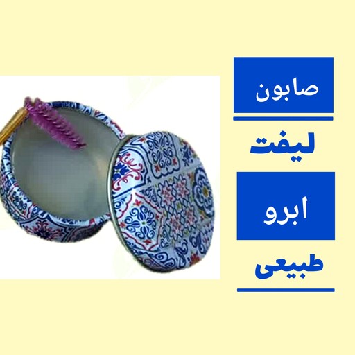 صابون لیفت ابرو طبیعی، با ارسال رایگان، حالت دهی و تقویت ابرو ها، حاوی روغنهای تقویت ابرو مانند روغن کرچک و روغن نارگیل