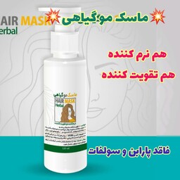 ماسک مو نرم کننده ، ارسال رایگان، تقویت کننده، شفاف کننده و صاف کننده مو، رفع موخوره، بدون پارابن و سولفات، بدو ن آبکشی