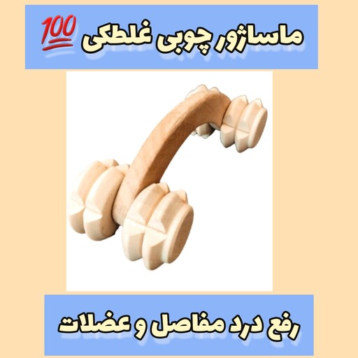 ماساژور چوبی غلطکی، با ارسال رایگان، بهبود گردش خون، کاهش دردهای عضلانی و آرتروز، بهبود کیفیت خواب، کاهش سردرد و میگرن 