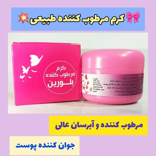 کرم مرطوب کننده بلورین طبیعی عالی ، با ارسال رایگان، حاوی موم عسل و بادام تلخ، آبرسان عالی، ترمیم کننده پوست، جوان کننده