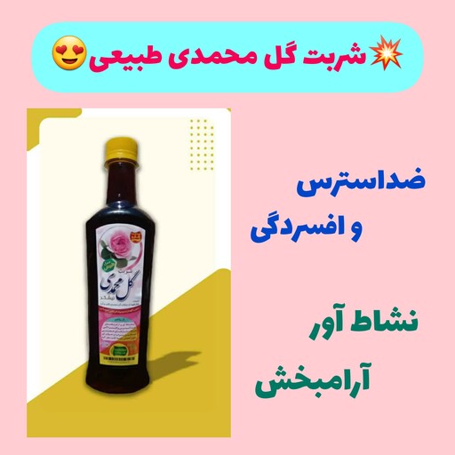 شربت گل محمدی با نیشکر طبیعی، با ارسال رایگان، رفع استرس و افسردگی، نشاط آور، آرام بخش، تسکین سر درد، خواب آور