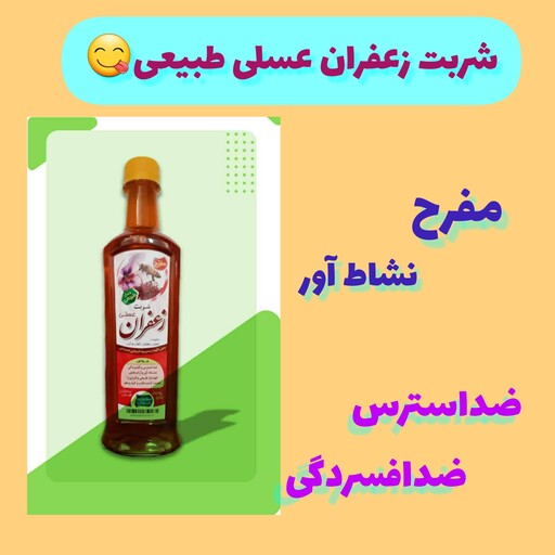 شربت زعفران عسلی طبیعی، با ارسال رایگان، مفرح و نشاط آور، ضد استرس و افسردگی، خونساز و انرژی زا، بدون نگهدارنده 