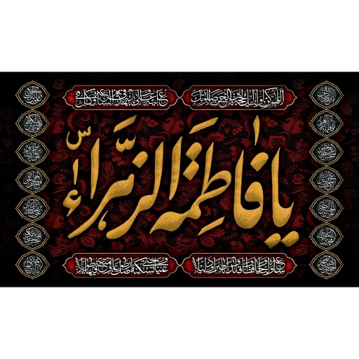 کتیبه مخمل شهادت حضرت زهرا س ویژه فاطمیه ( ابعاد 140 در 80 ) کد fash03