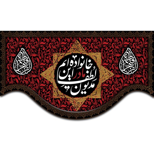 کتیبه مخمل شهادت حضرت زهرا س ویژه فاطمیه ( ابعاد 350 در 210 ) کد fash05