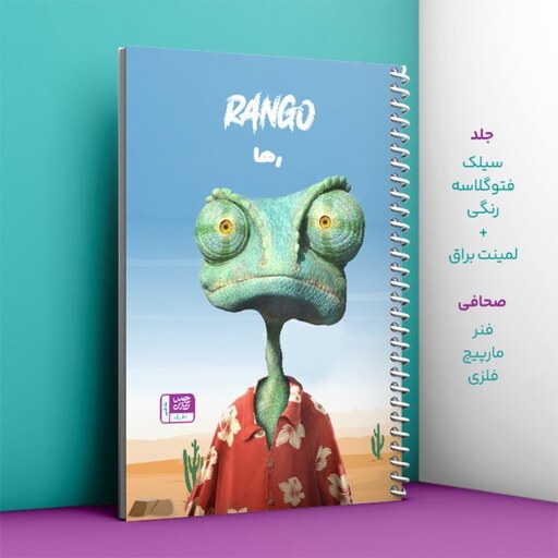 دفتر نقاشی حس آمیزی طرح RANGO مدل رها(با قابلیت تغییر نام)