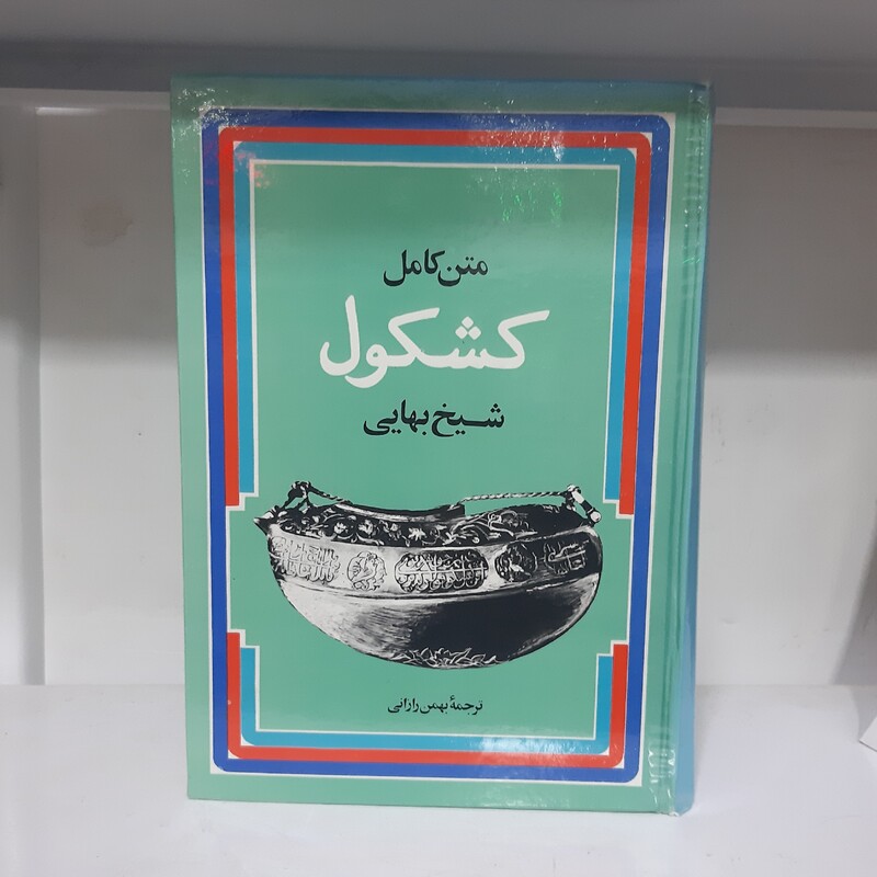 کشکول شیخ بهایی،ترجمه بهمن رازانی انتشارات زرین چاپ هفتم سال 1370