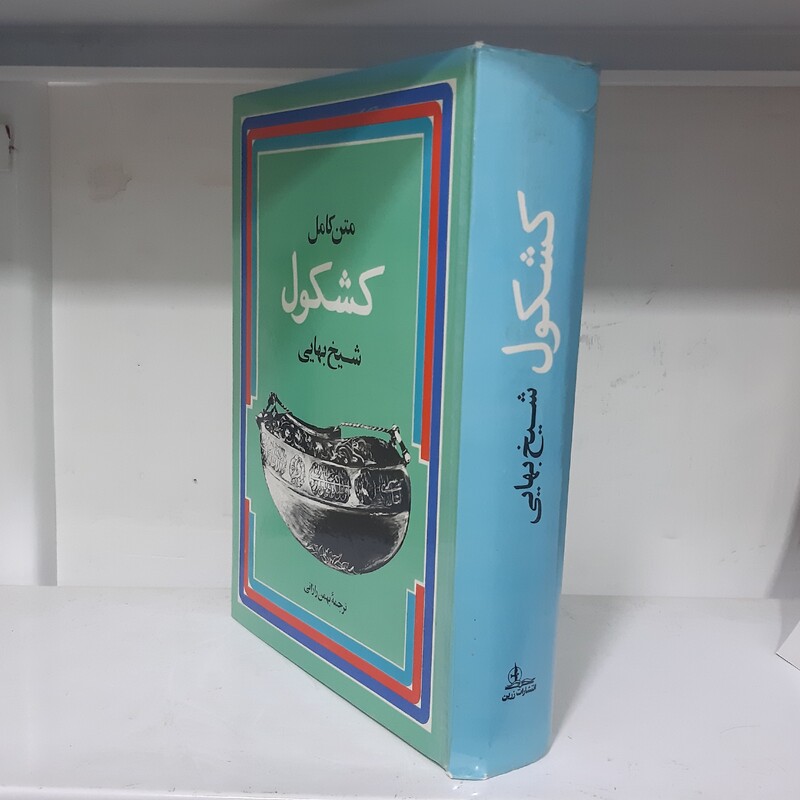 کشکول شیخ بهایی،ترجمه بهمن رازانی انتشارات زرین چاپ هفتم سال 1370
