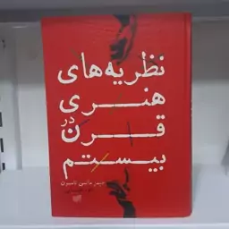 نظریه های هنری  در قرن بیستم  گرد آورنده ماتیس تامپسون، مترجم داوود طبایی عقدایی چاپ اول 1394