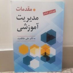کتاب مقدمات مدیریت آموزشی نوشته علی علاقه بند نشر روان