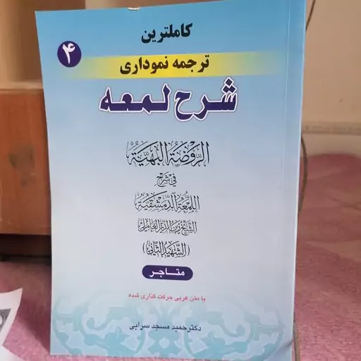 کتاب کاملترین ترجمه نموداری شرح لمعه اثر دکتر حمید مسجد سرایی انتشارات حقوق اسلامی جلد 4