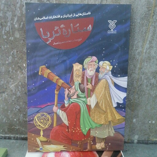 کتاب ستاره  ثریا اثر محسن نعما نشر جمال