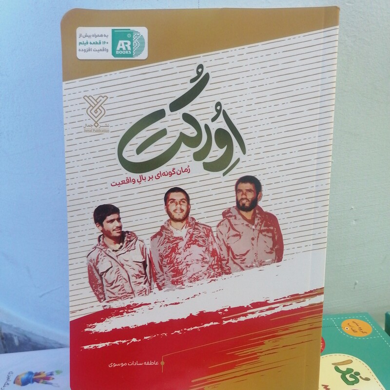 کتاب اورکت اثر عاطفه سادات موسوی نشر جمال