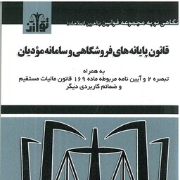 کتاب قانون پایانه های فروشگاهی و سامانه مودیان نوشته نرگس دوستان نشر توازن