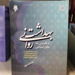 کتاب بهداشت روانی با نگرشی به منابع اسلامی نوشته سالاری فر-شجاعی-موسوی اصل
