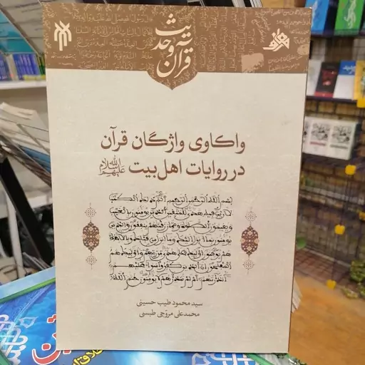 کتاب واکاوی واژگان قرآن در روایات اهل بیت نوشته طیب حسینی و مروجی طبسی نشر پژوهشگاه حوزه و دانشگاه 