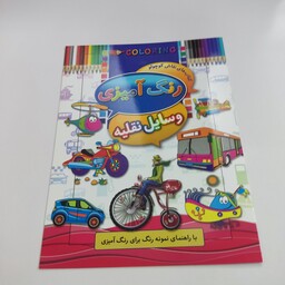 کتاب رنگ آمیزی وسایل نقلیه از سری کتاب های نقاش کوچولو با راهنمای نمونه رنگ برای رنگ آمیزی و با جلد گلاسه