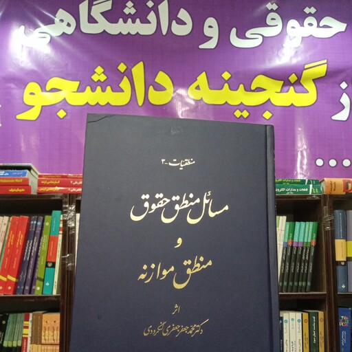 مسائل منطق حقوق  و منطق موازنه   محمد جعفر جعفری لنگرودی  چاپ 1401