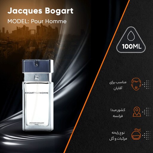 عطر ادکلن بوگارت پورهوم مردانه اورجینال jacques bogart pour homme