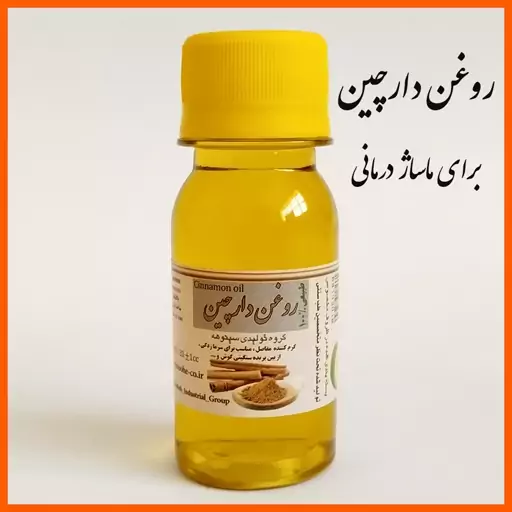 روغن دارچین ترنج (جهت ماساژدرمانی، 60 سی سی)