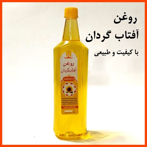 روغن آفتابگردان طبیعی و با کیفیت(950  گرم خالص)