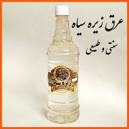 عرق زیره سیاه سنتی و طبیعی (یک لیتر)