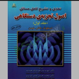 حل المسائل و راهنمای شیمی تجزیه دستگاهی تشریح کامل مسائل اصول تجزیه دستگاهی اسکوگ ( جلد اول )

