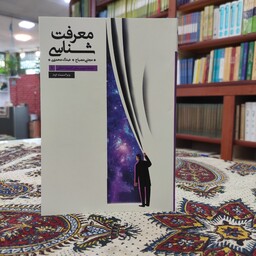 کتاب معرفت شناسی،سلسله دروس مبانی اندیشه اسلامی