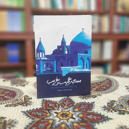 کتاب مسجد عجیب و غریب مجموعه داستان طنز برای نوجوانان
