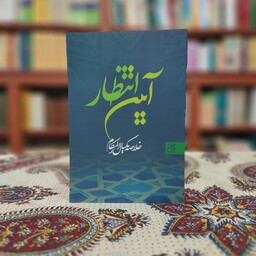 کتاب آیین انتظار خلاصه کتاب مکیال المکارم از نشر جمکران