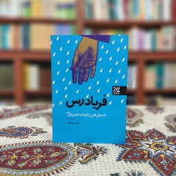 کتاب فریادرس،داستان هایی از کرامات امام زمان(عج) از نشر جمکران