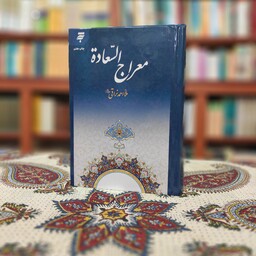 کتاب معراج السعاده ملا احمد نراقی از انتشارات به نشر