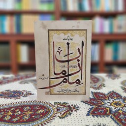 کتاب عنایات امام زمان به علما و مراجع تقلید از نشر جمکران