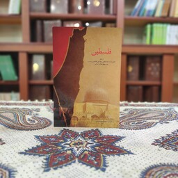 کتاب فلسطین از منظر آیت الله سید علی خامنه ای نشر انقلاب اسلامی
